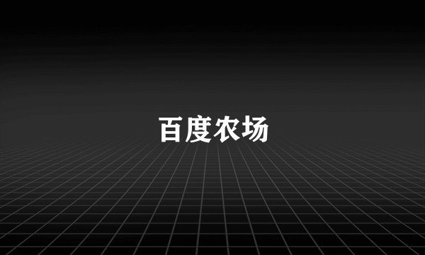 百度农场