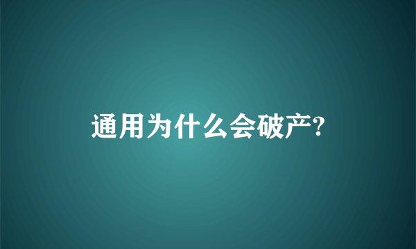 通用为什么会破产?