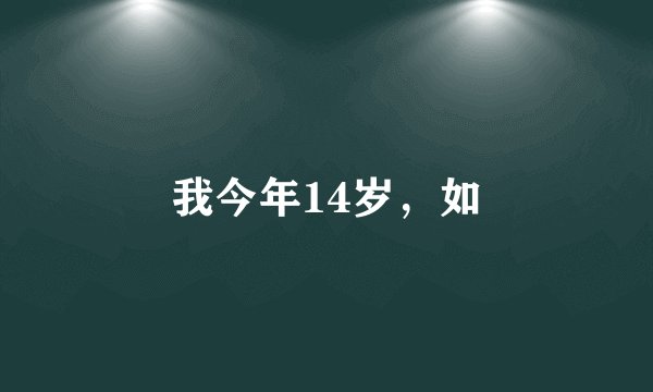 我今年14岁,如