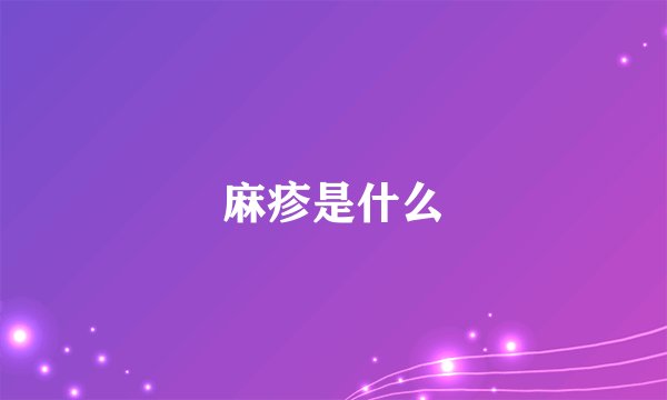 麻疹是什么