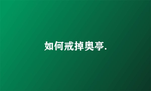 如何戒掉奥亭.