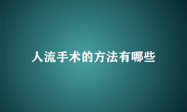 人流手术的方法有哪些