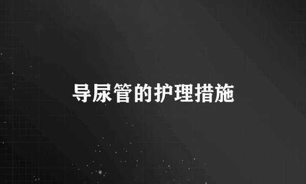 导尿管的护理措施