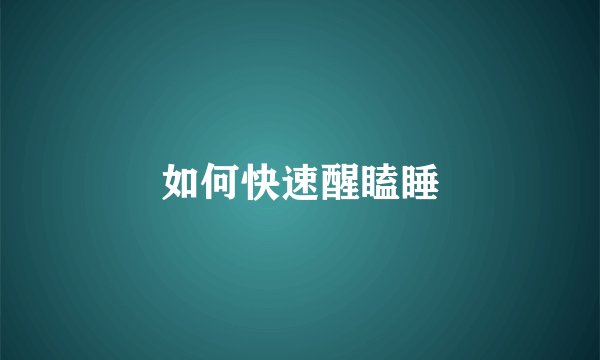 如何快速醒瞌睡