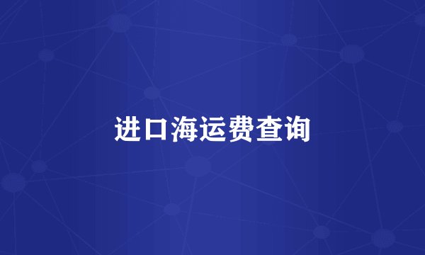 进口海运费查询