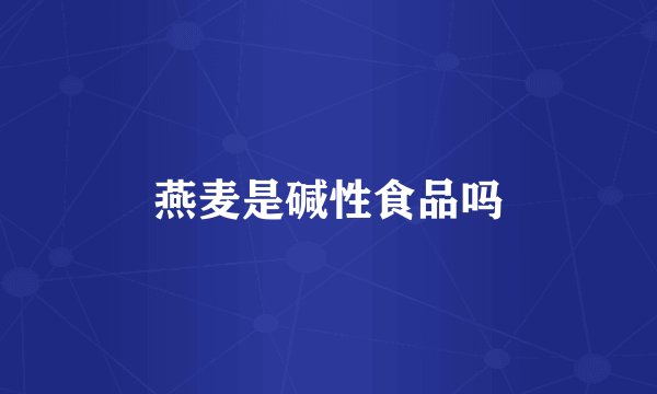 燕麦是碱性食品吗