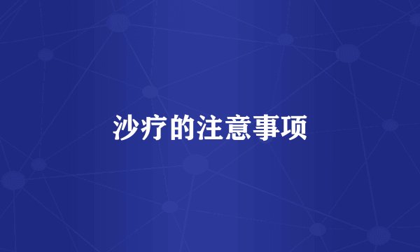 沙疗的注意事项