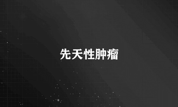 先天性肿瘤