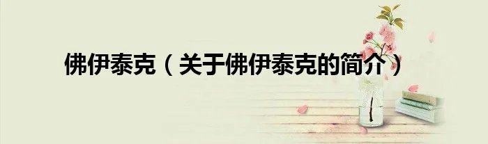 佛伊泰克（关于佛伊泰克的简介）