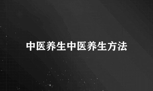 中医养生中医养生方法