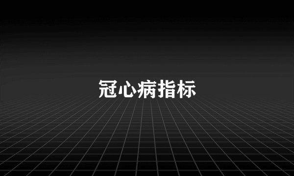 冠心病指标