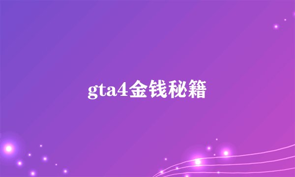 gta4金钱秘籍