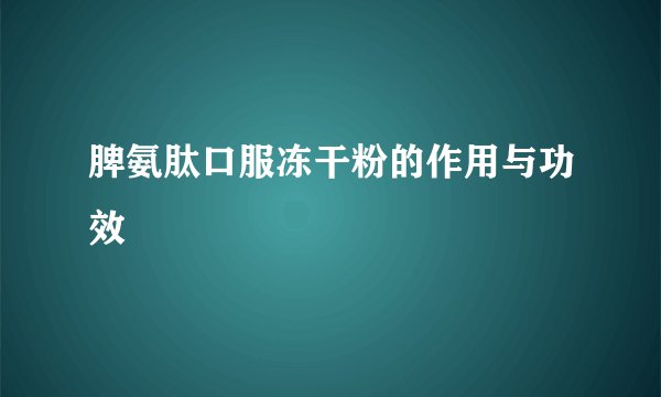 脾氨肽口服冻干粉的作用与功效