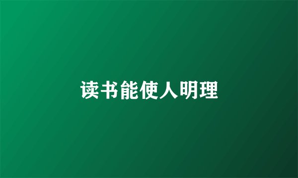 读书能使人明理