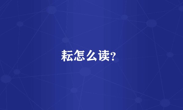 耘怎么读？