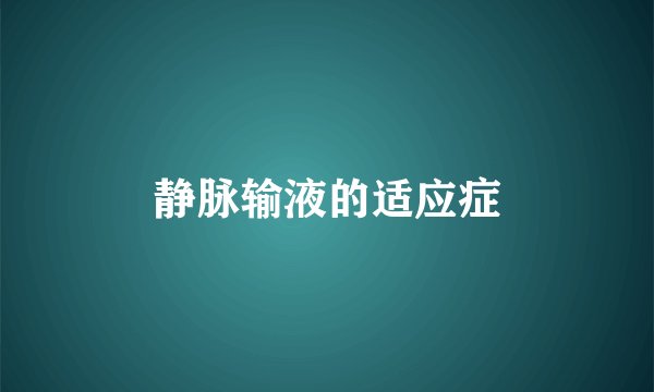 静脉输液的适应症