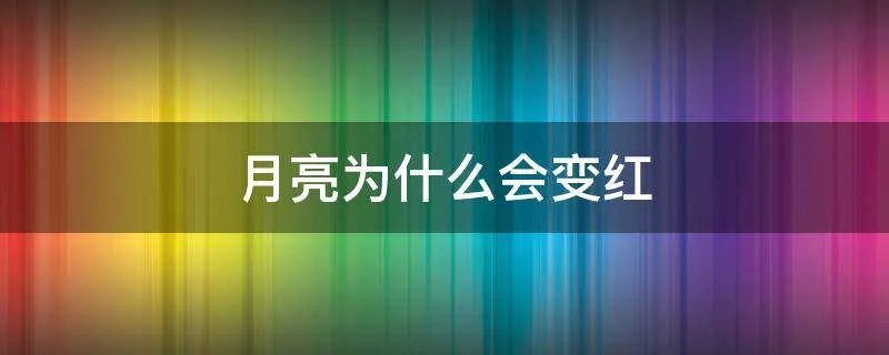 月亮为什么会变红