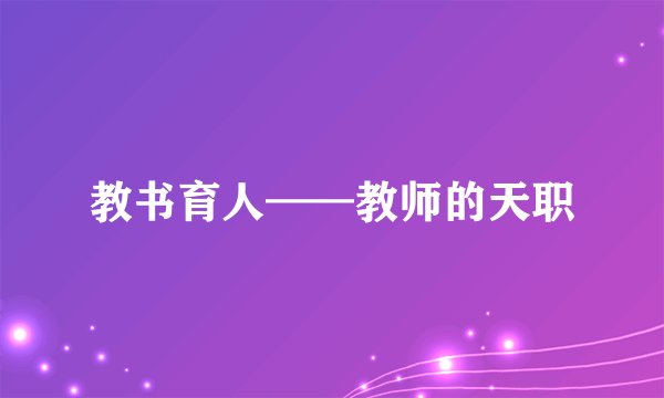 教书育人——教师的天职