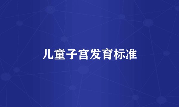 儿童子宫发育标准