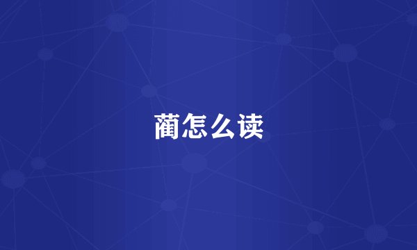 蔺怎么读