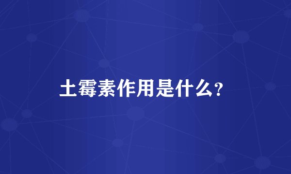土霉素作用是什么？