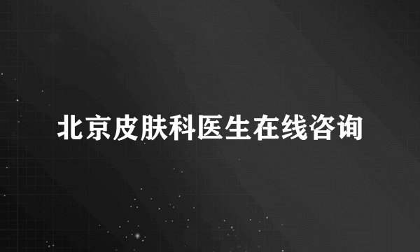 北京皮肤科医生在线咨询