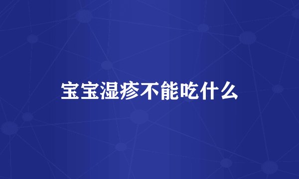宝宝湿疹不能吃什么