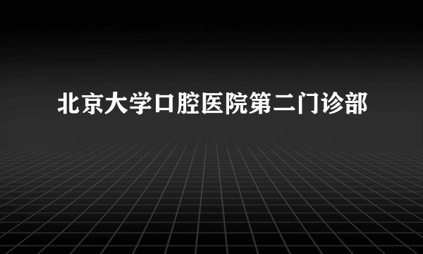 北京大学口腔医院第二门诊部