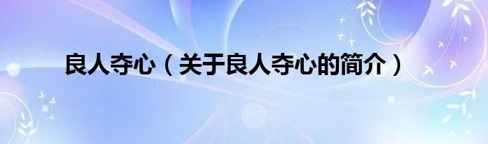 良人夺心（关于良人夺心的简介）