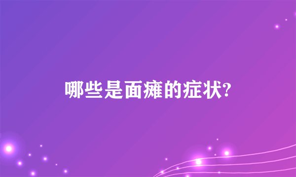哪些是面瘫的症状?