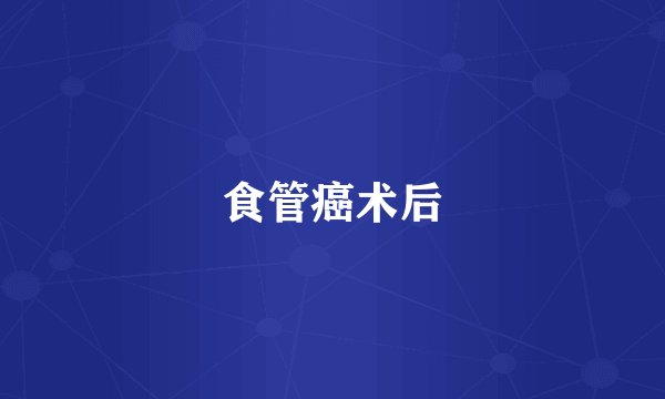 食管癌术后