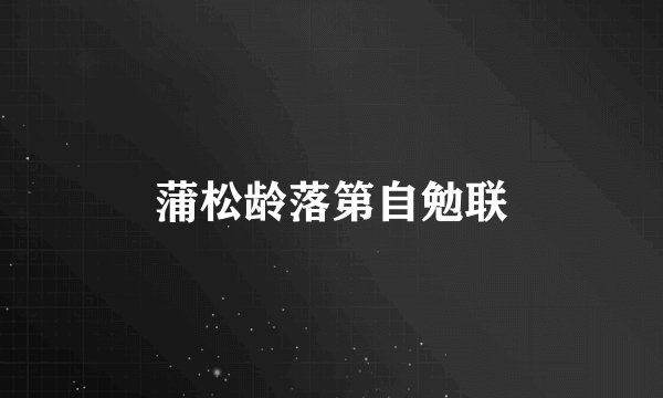 蒲松龄落第自勉联