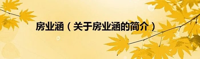 房业涵（关于房业涵的简介）