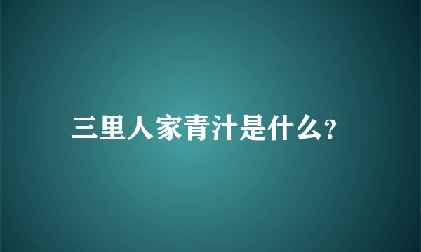 三里人家青汁是什么？