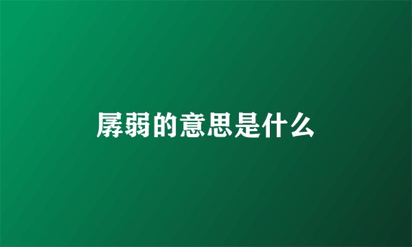 孱弱的意思是什么