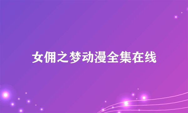 女佣之梦动漫全集在线
