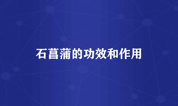 石菖蒲的功效和作用