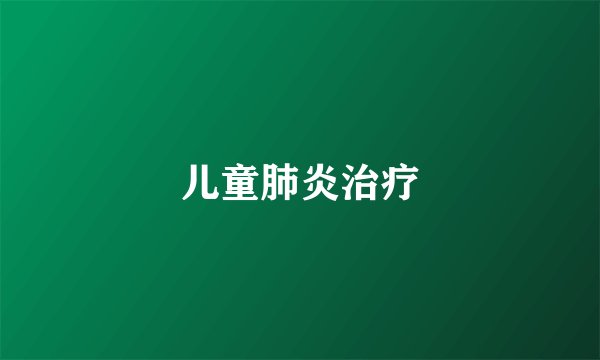 儿童肺炎治疗