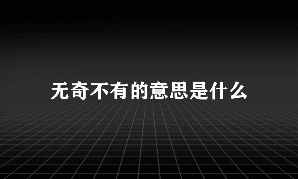 无奇不有的意思是什么