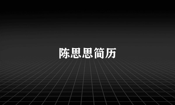 陈思思简历