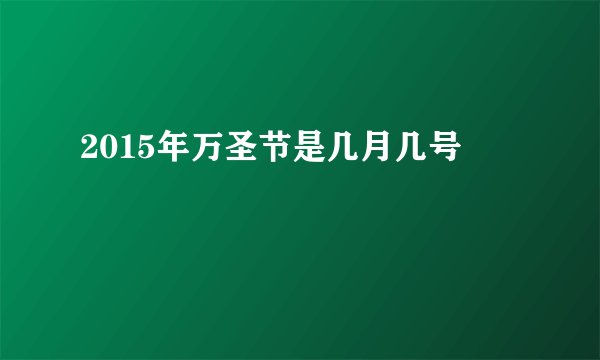 2015年万圣节是几月几号