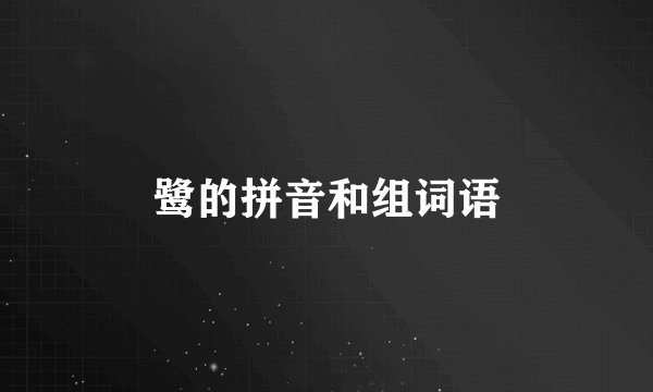 鹭的拼音和组词语