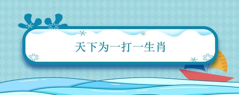 天下为一打一生肖 天下一家打一动物
