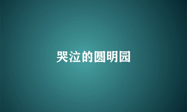 哭泣的圆明园