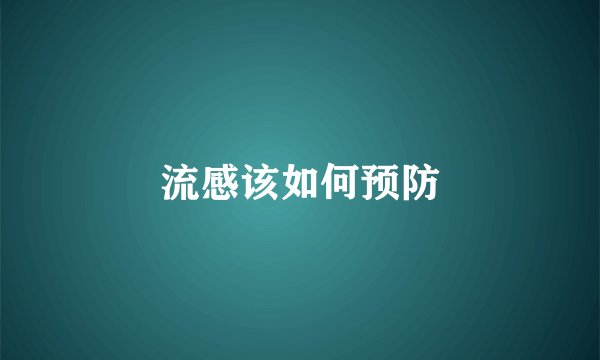 流感该如何预防