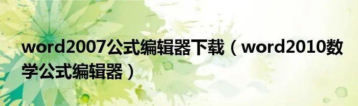word2007公式编辑器下载（word2010数学公式编辑器）