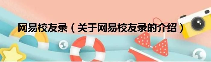 网易校友录(关于网易校友录的介绍)