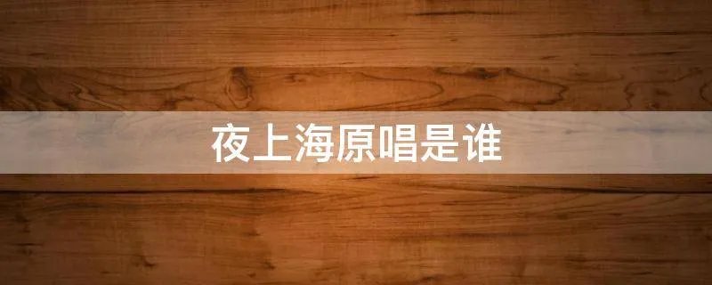 夜上海原唱是谁
