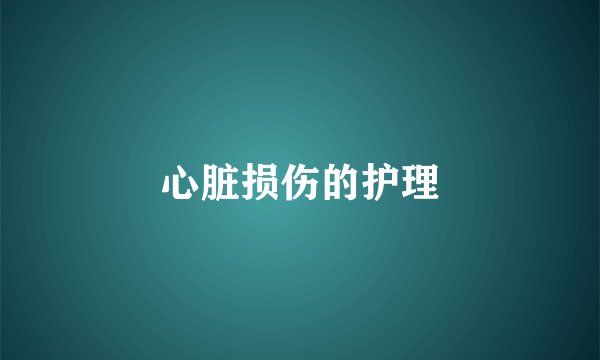 心脏损伤的护理