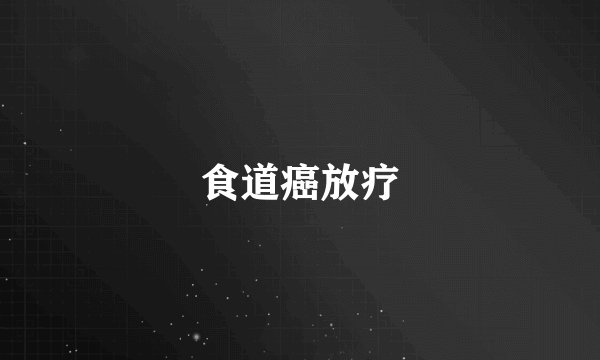 食道癌放疗